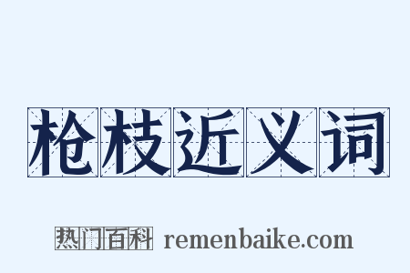 枪枝近义词是什么意思的图片
